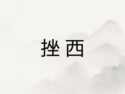 挫西