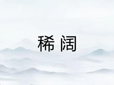 稀阔