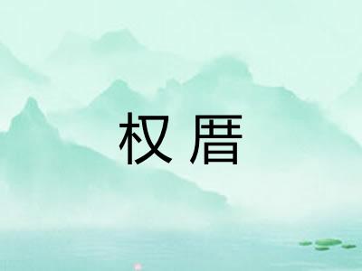 权厝