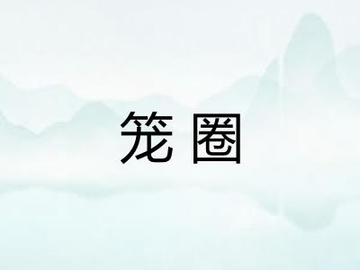 笼圈