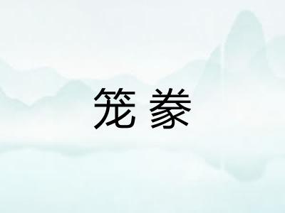 笼豢