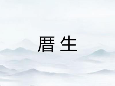 厝生