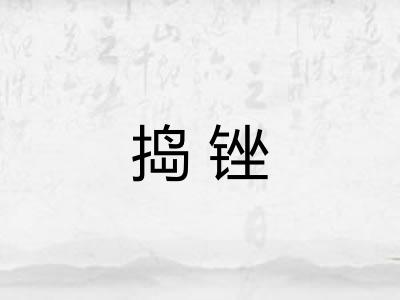 捣锉
