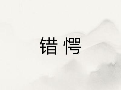 错愕