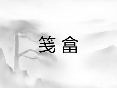 笺畣