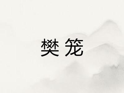 樊笼