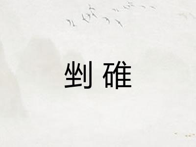 剉碓