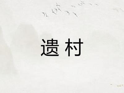 遗村