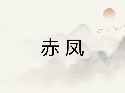 赤凤