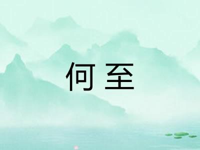 何至