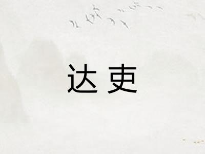 达吏