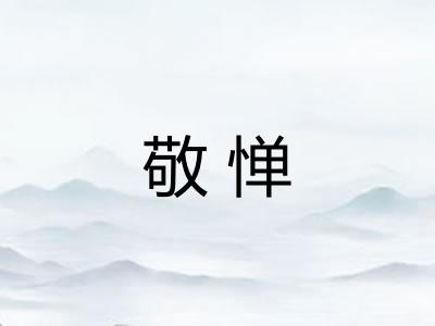 敬惮