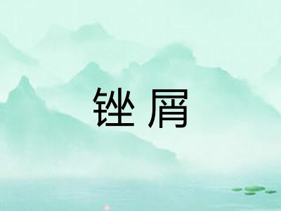 锉屑