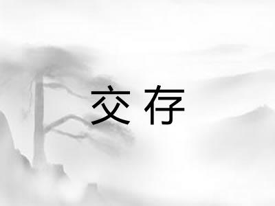交存