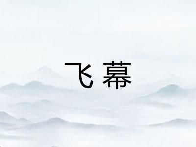 飞幕