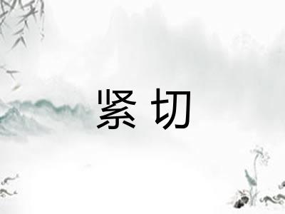 紧切