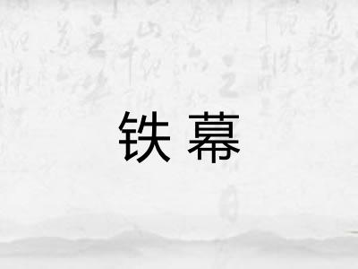 铁幕