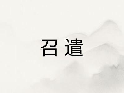 召遣