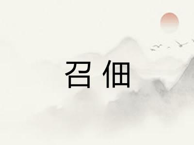召佃