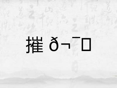 摧?