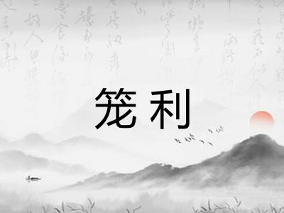 笼利