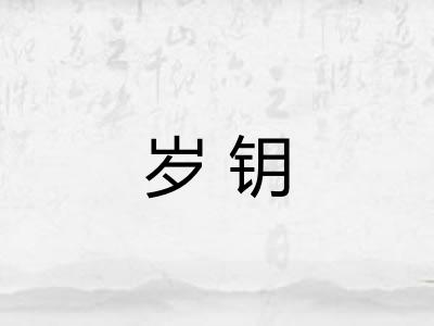 岁钥