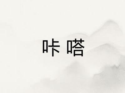 咔嗒