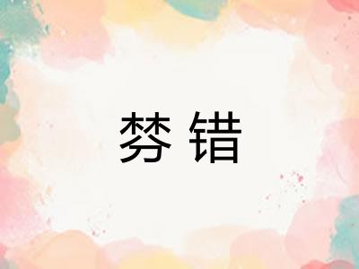 棼错