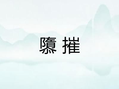 隳摧