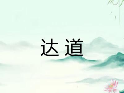 达道