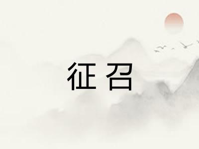 征召