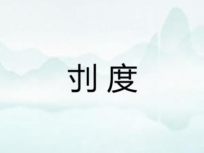 刌度
