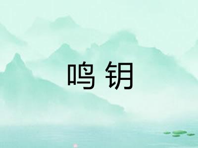 鸣钥