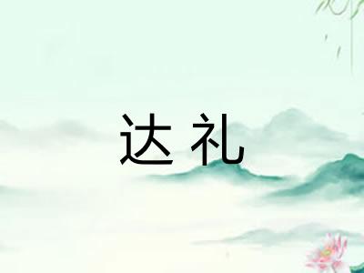 达礼