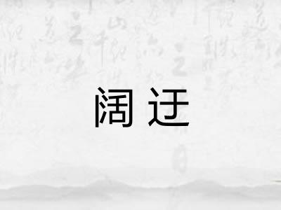 阔迂