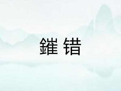 鏙错