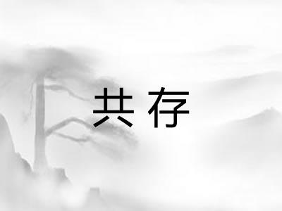 共存