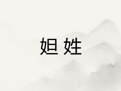 妲姓