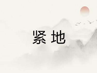 紧地