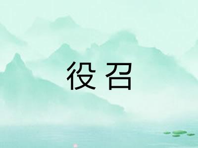 役召