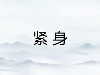 紧身