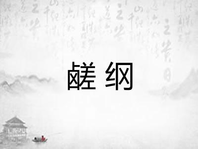 鹾纲