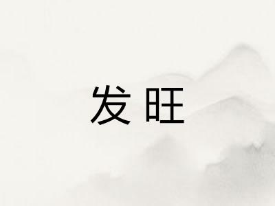 发旺