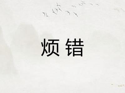 烦错