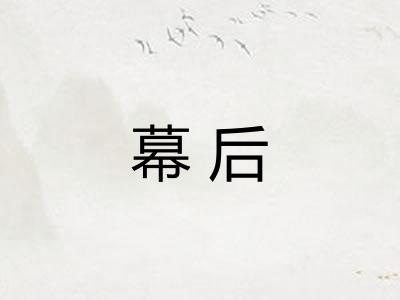 幕后