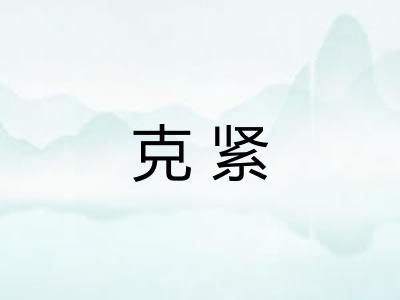 克紧