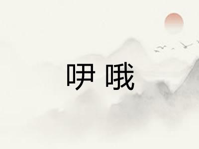 吚哦