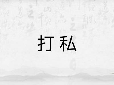 打私