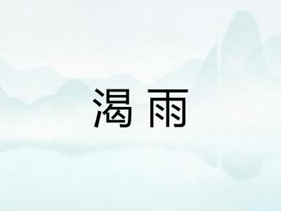 渴雨