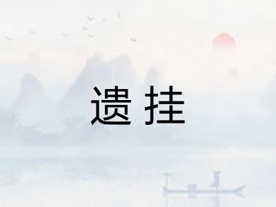 遗挂